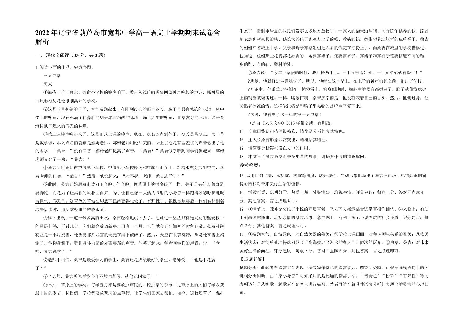 2022年辽宁省葫芦岛市宽邦中学高一语文上学期期末试卷含解析