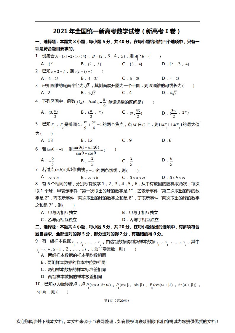 2021年全国统一新高考数学试卷(新高考1卷)