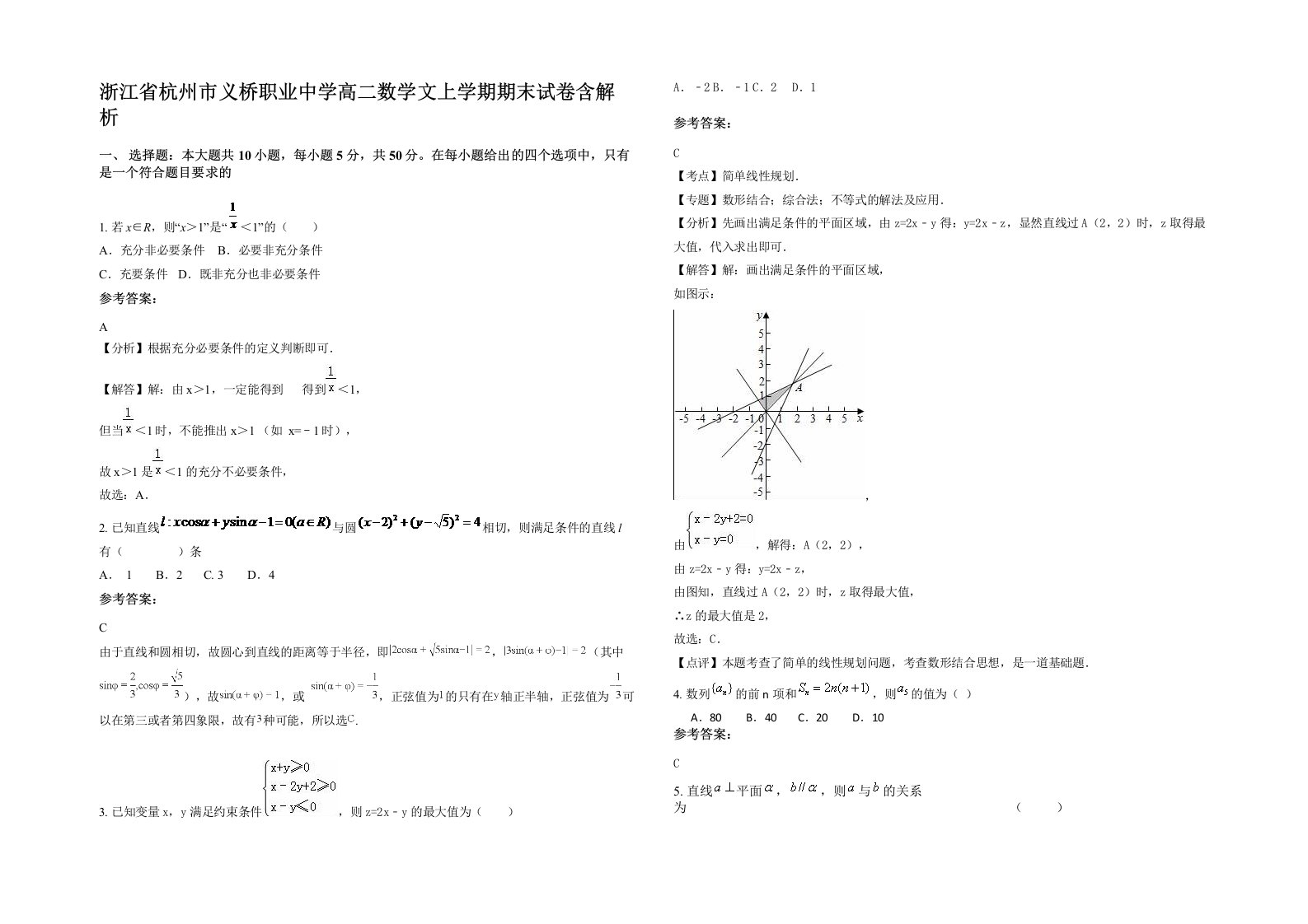 浙江省杭州市义桥职业中学高二数学文上学期期末试卷含解析