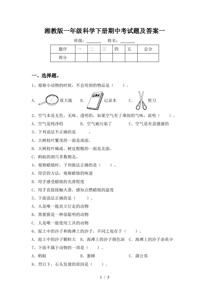 湘教版一年级科学下册期中考试题及答案一