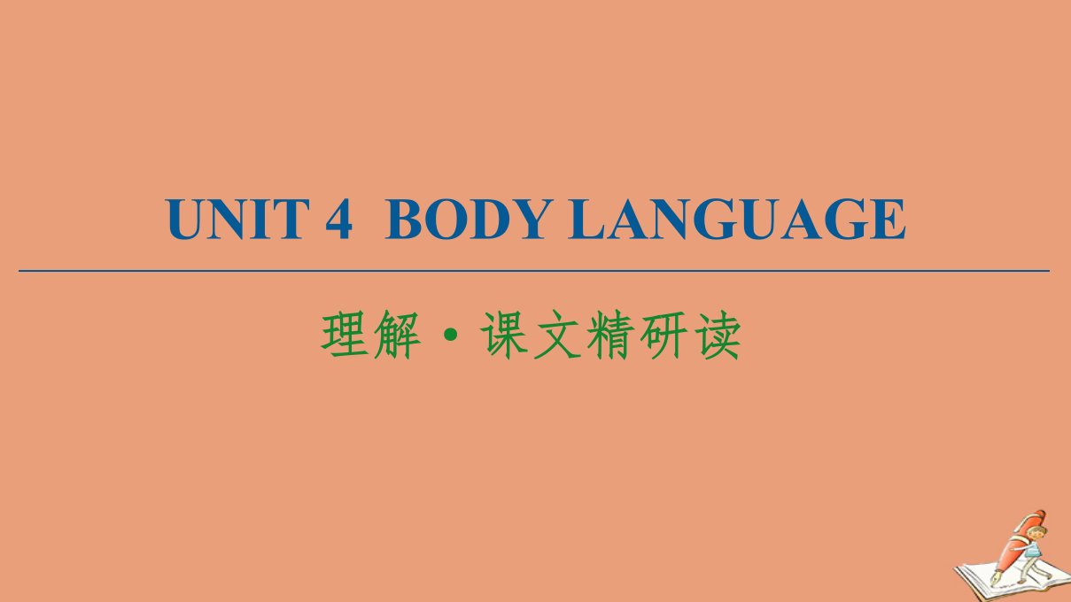 新教材高中英语Unit4BodyLanguage理解课文精研读课件新人教版选择性必修第一册