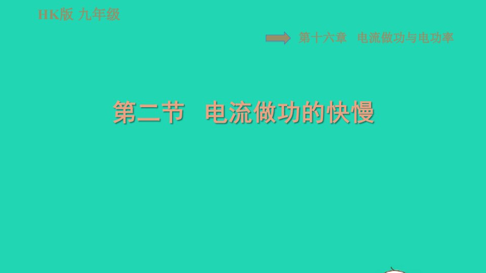 2021九年级物理全册第十六章电流做功与电功率16.2电流做功的快慢习题课件新版沪科版