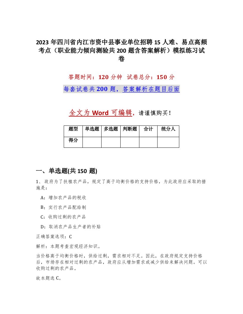 2023年四川省内江市资中县事业单位招聘15人难易点高频考点职业能力倾向测验共200题含答案解析模拟练习试卷