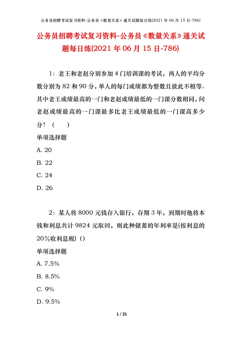 公务员招聘考试复习资料-公务员数量关系通关试题每日练2021年06月15日-786