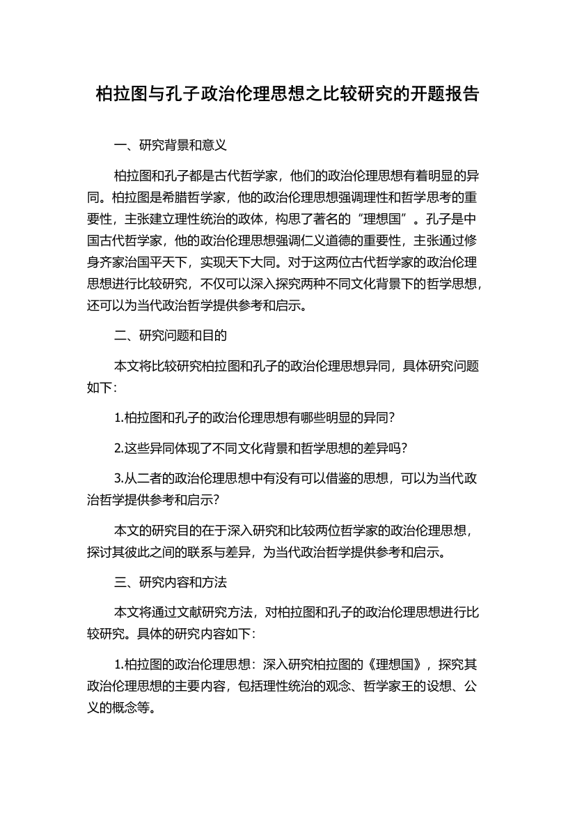 柏拉图与孔子政治伦理思想之比较研究的开题报告