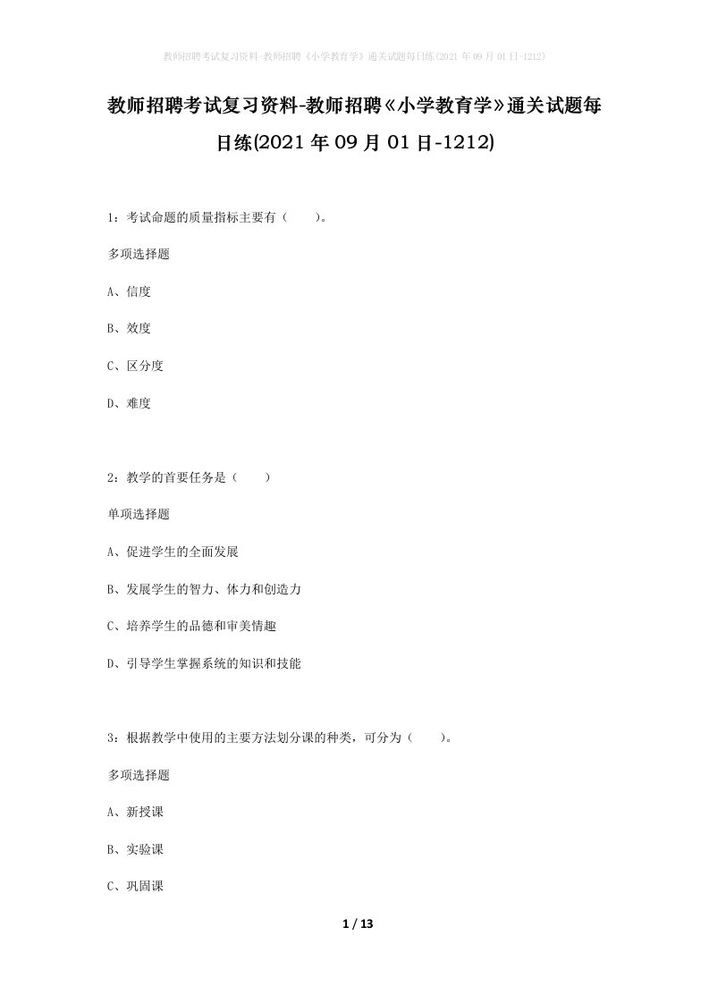 教师招聘考试复习资料-教师招聘小学教育学通关试题每日练2021年09月01日-1212