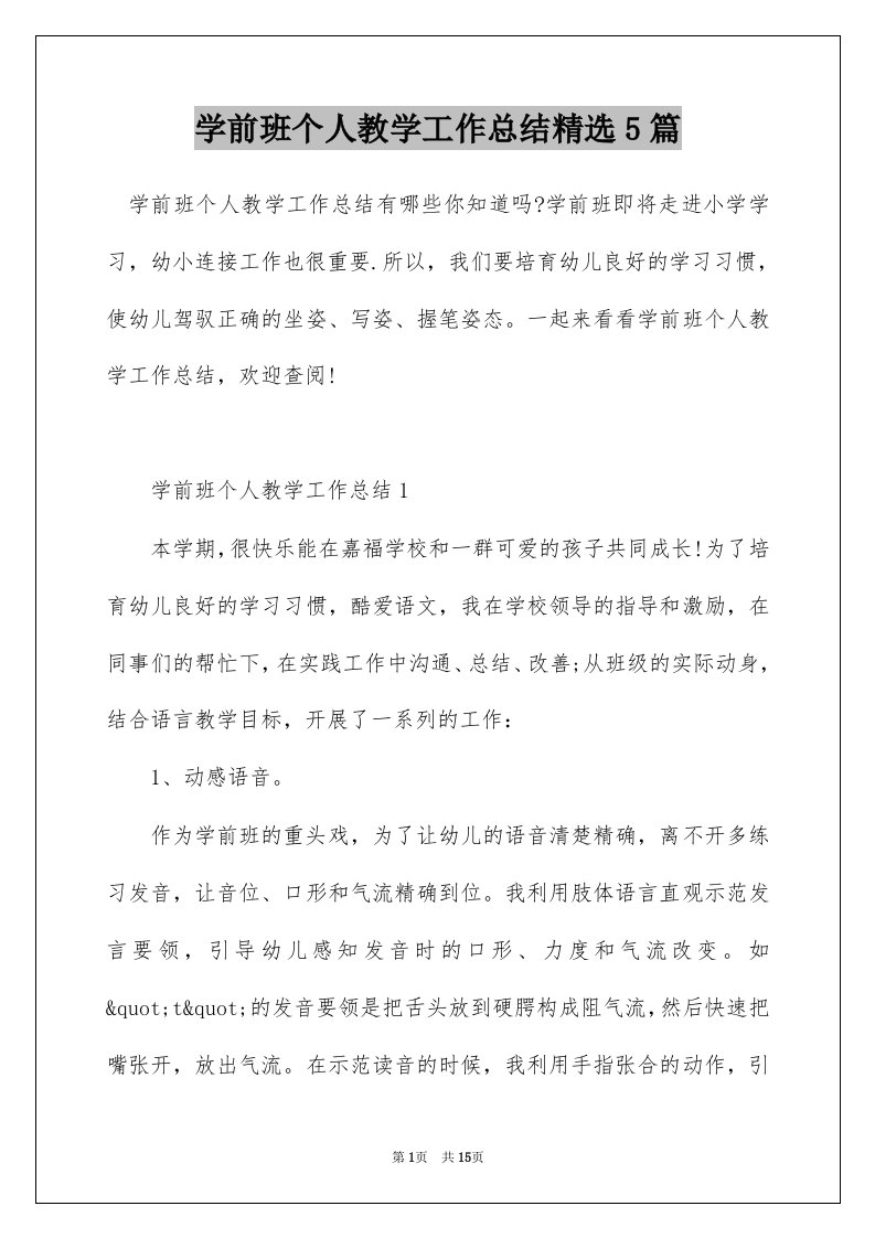 学前班个人教学工作总结精选5篇