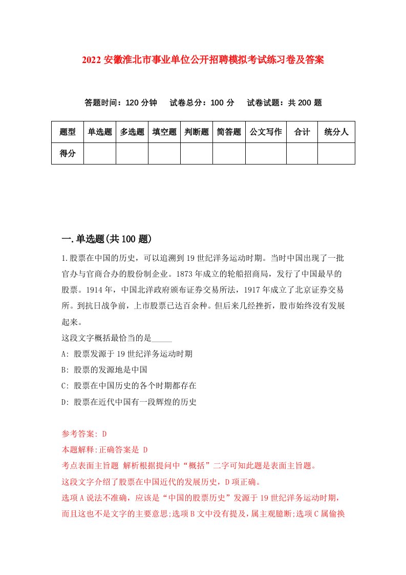 2022安徽淮北市事业单位公开招聘模拟考试练习卷及答案第2期