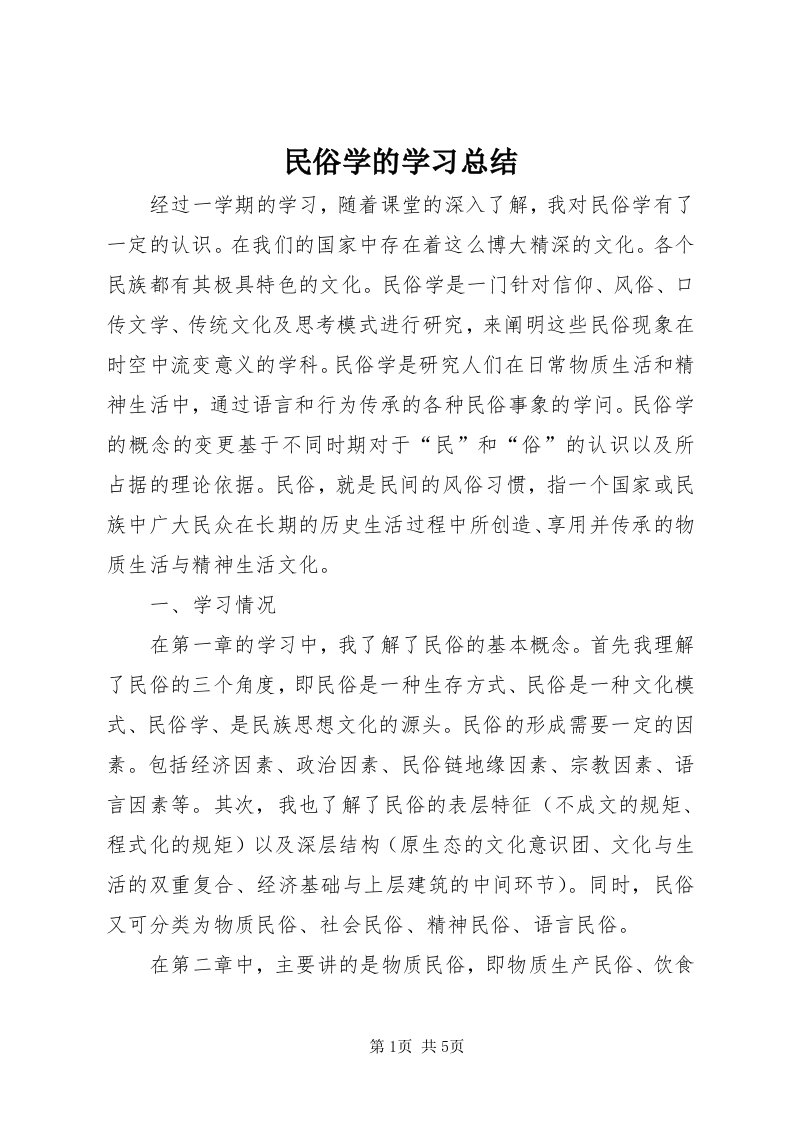 4民俗学的学习总结