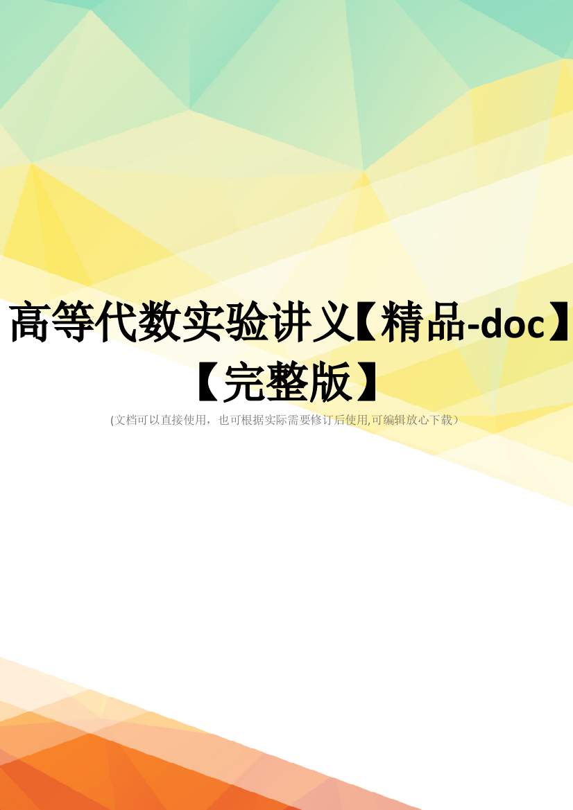 高等代数实验讲义【精品-doc】【完整版】