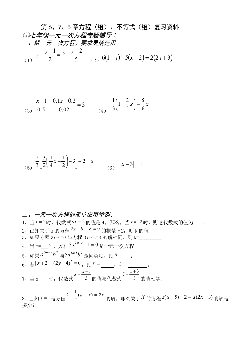 【小学中学教育精选】方程不等式专题综合习题