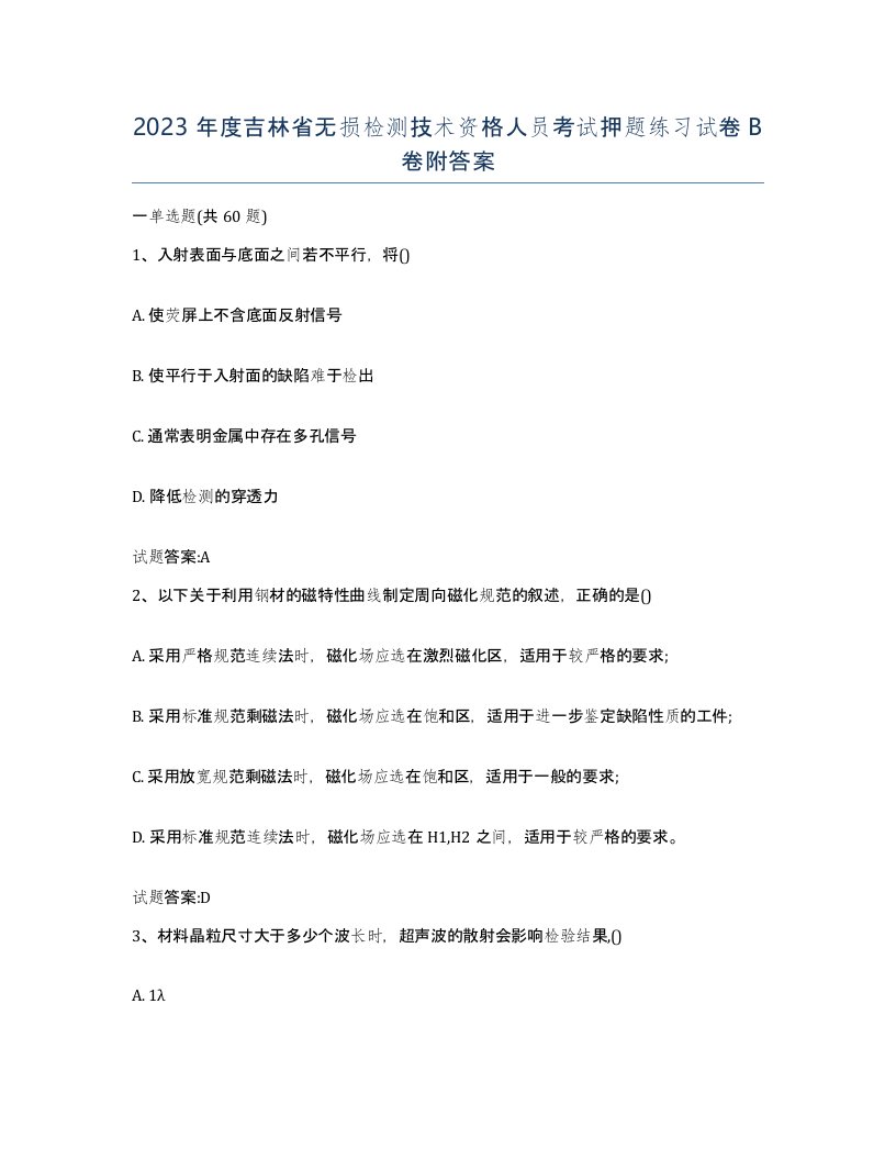 2023年度吉林省无损检测技术资格人员考试押题练习试卷B卷附答案