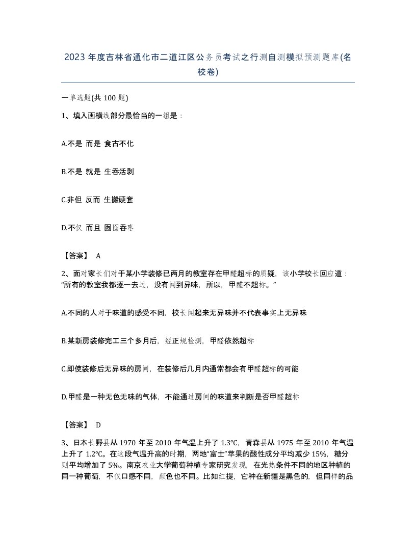 2023年度吉林省通化市二道江区公务员考试之行测自测模拟预测题库名校卷