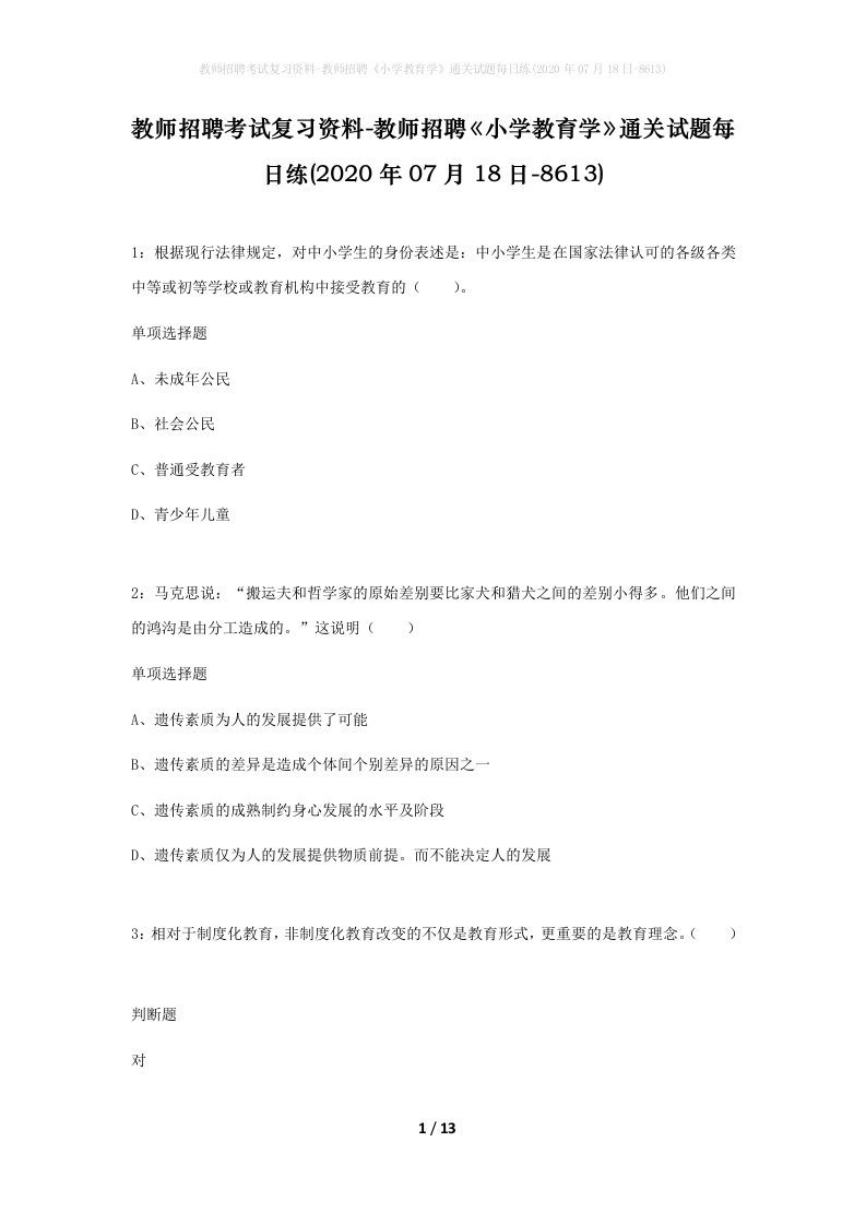 教师招聘考试复习资料-教师招聘小学教育学通关试题每日练2020年07月18日-8613