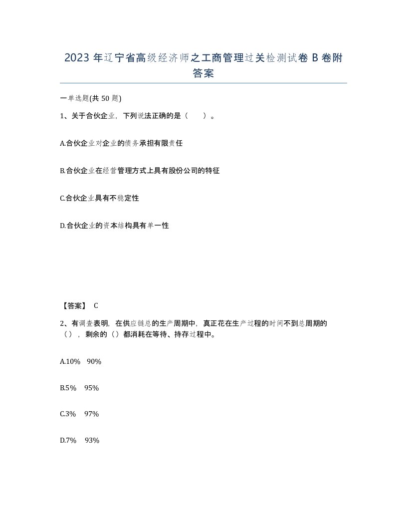 2023年辽宁省高级经济师之工商管理过关检测试卷B卷附答案