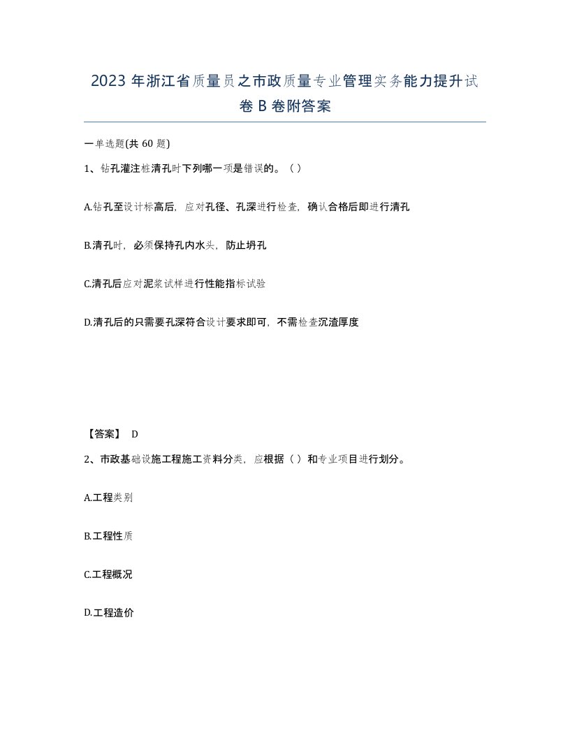 2023年浙江省质量员之市政质量专业管理实务能力提升试卷B卷附答案