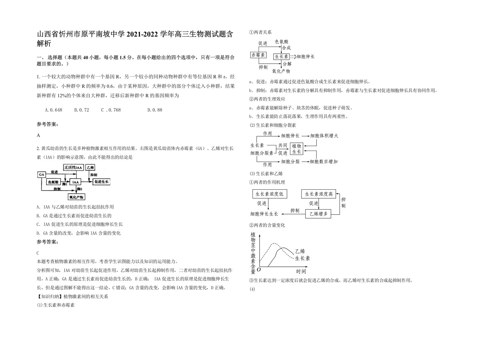 山西省忻州市原平南坡中学2021-2022学年高三生物测试题含解析