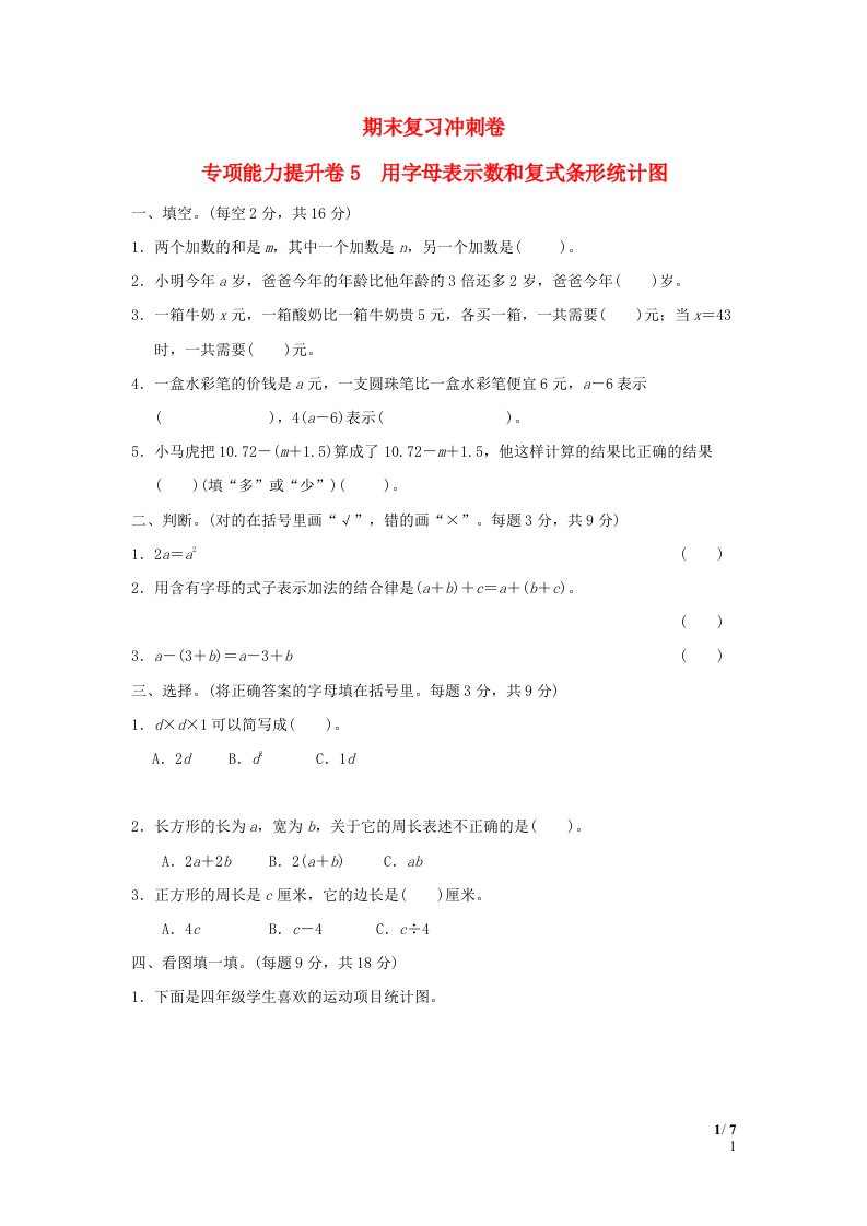 2022四年级数学下册期末复习冲刺卷专项能力提升卷5用字母表示数和复式条形统计图冀教版