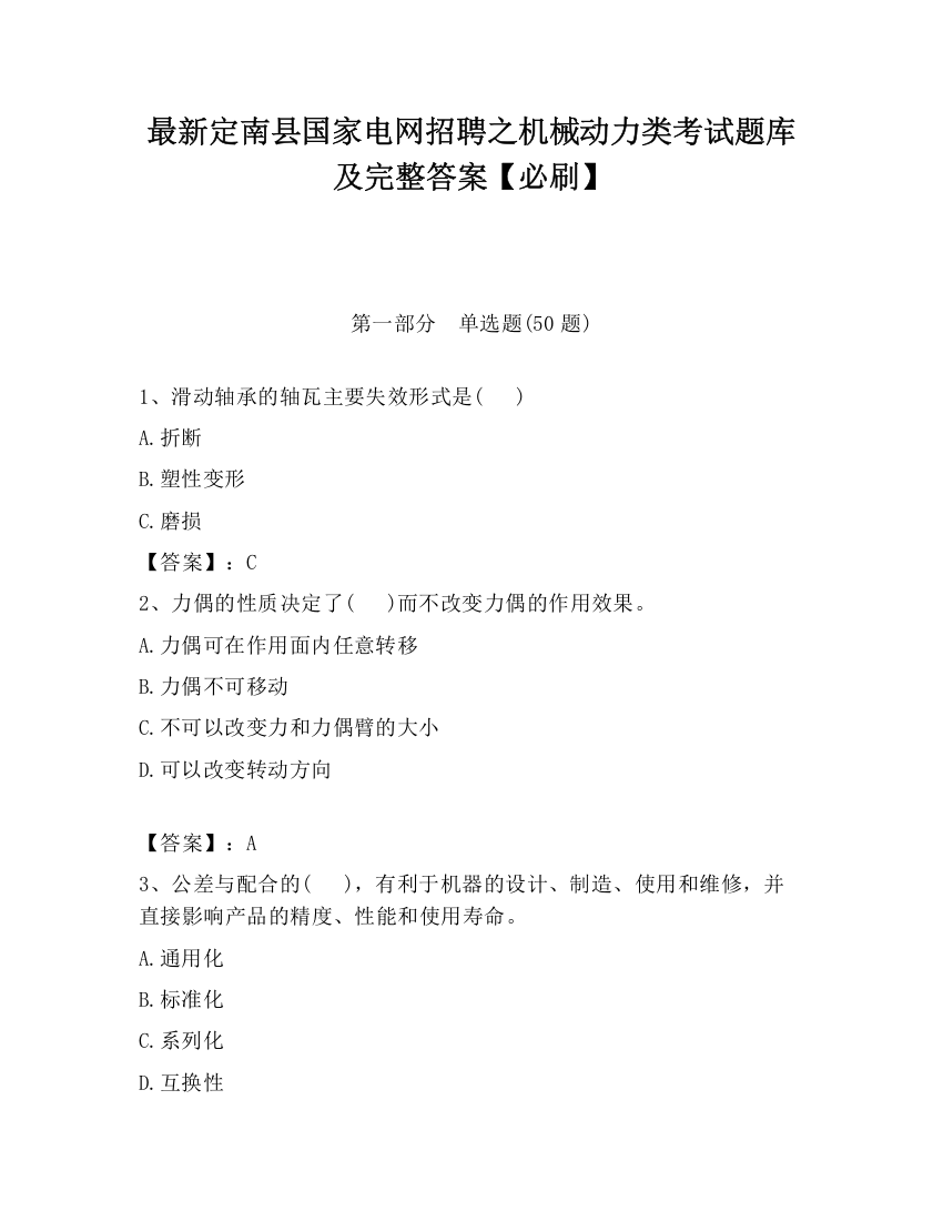 最新定南县国家电网招聘之机械动力类考试题库及完整答案【必刷】