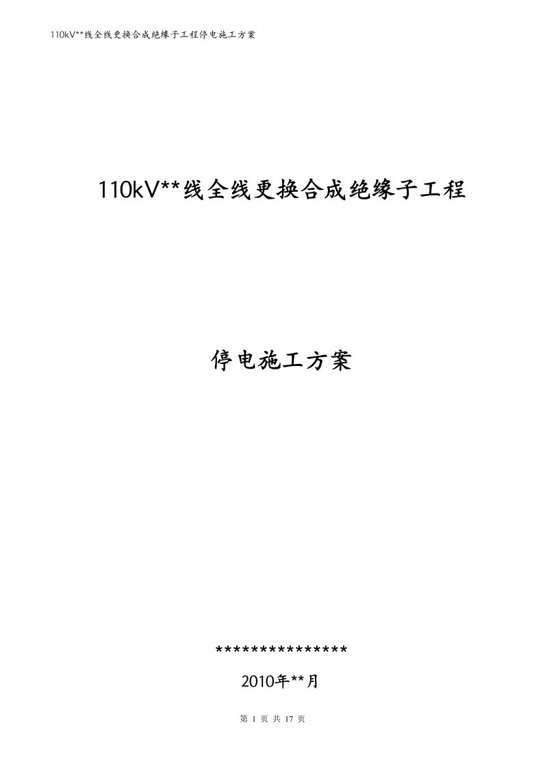 110kV线更换合成绝缘子工程停电施工方案（新版）