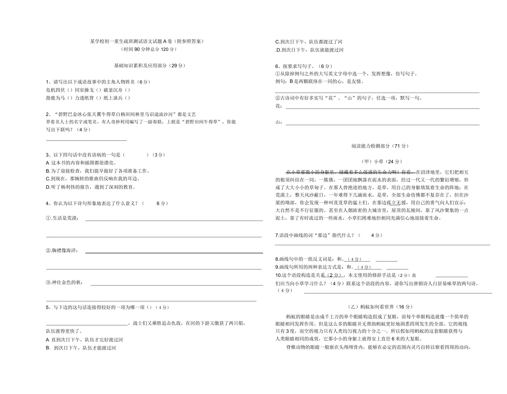 某学校初一新生分班测试语文试题A卷(附参考)