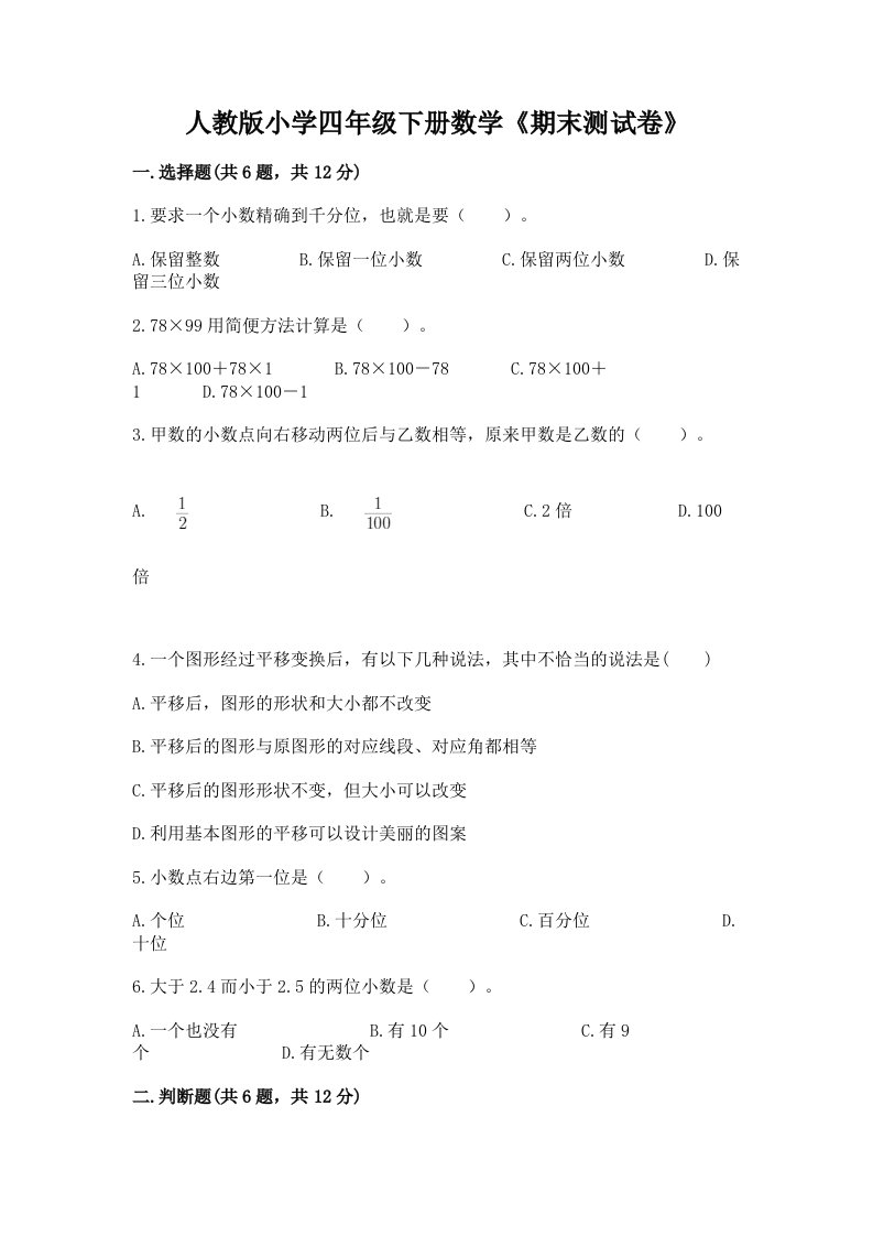 人教版小学四年级下册数学《期末测试卷》精品（有一套）