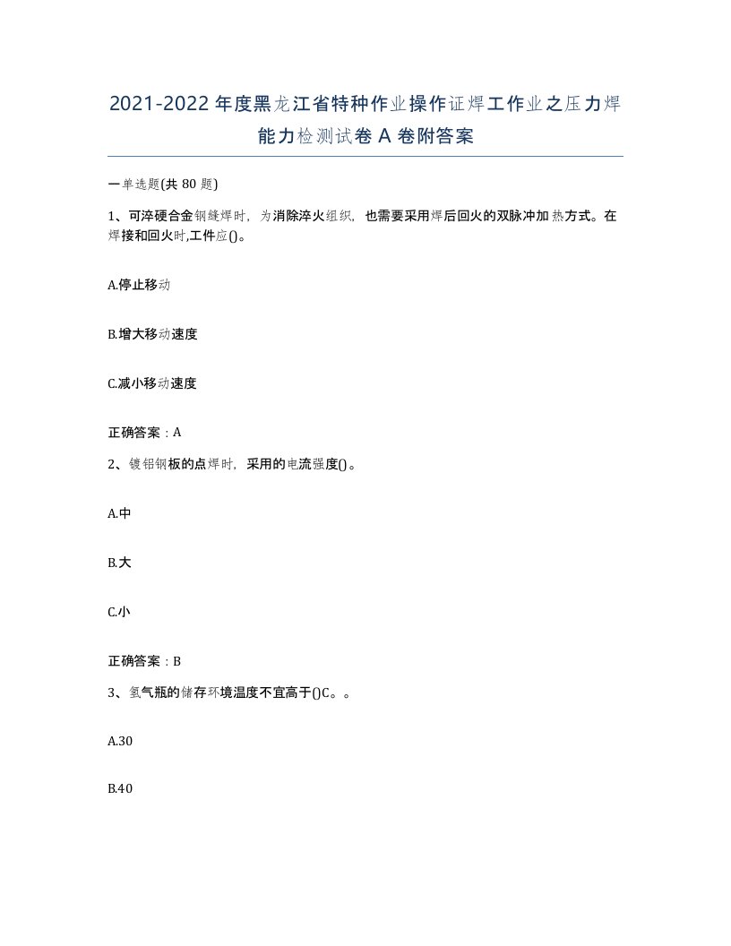 20212022年度黑龙江省特种作业操作证焊工作业之压力焊能力检测试卷A卷附答案