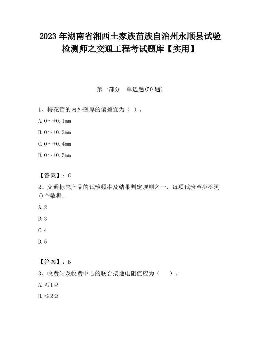 2023年湖南省湘西土家族苗族自治州永顺县试验检测师之交通工程考试题库【实用】