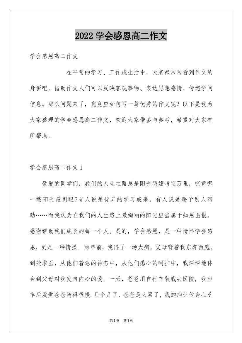 2022学会感恩高二作文