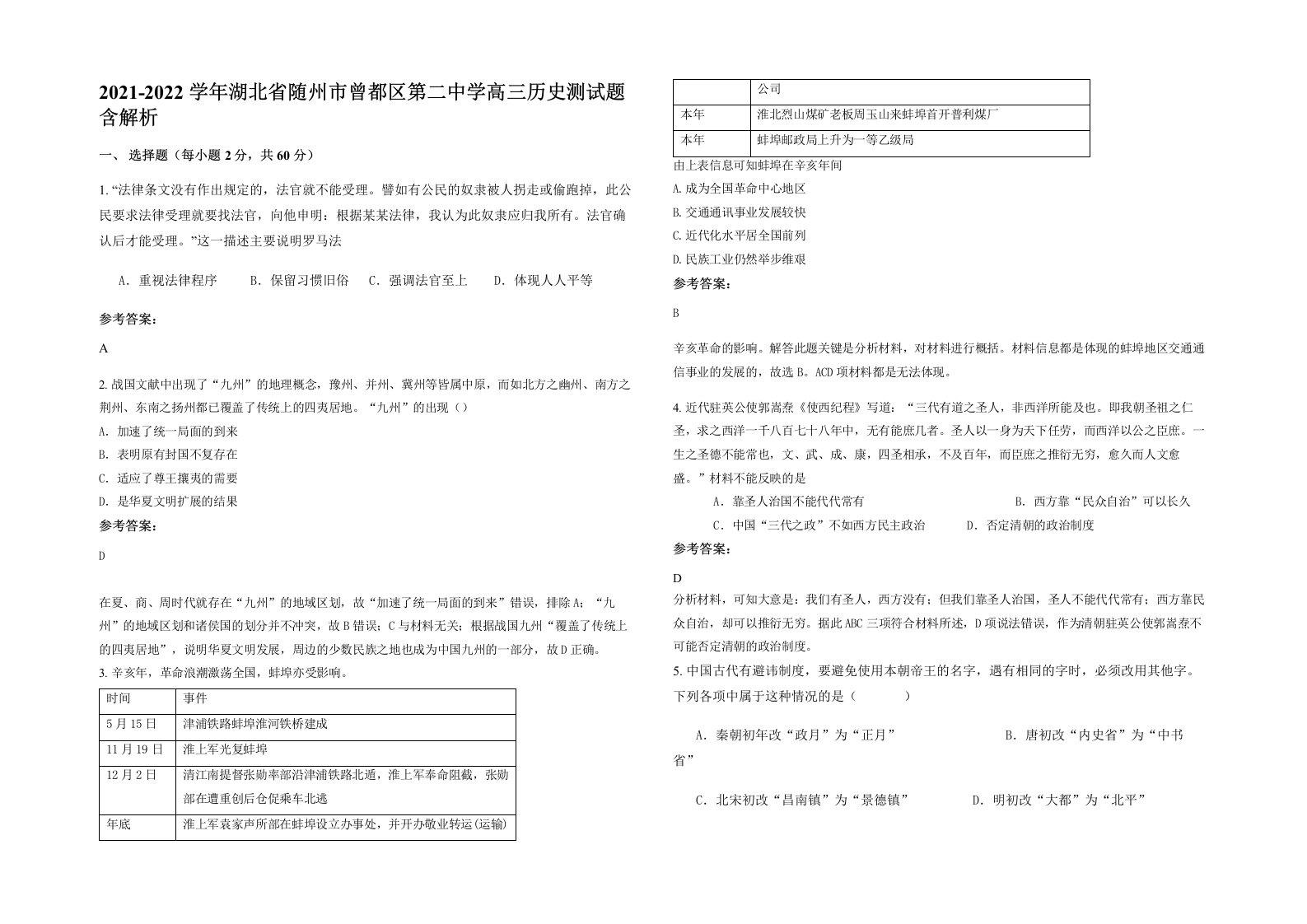 2021-2022学年湖北省随州市曾都区第二中学高三历史测试题含解析