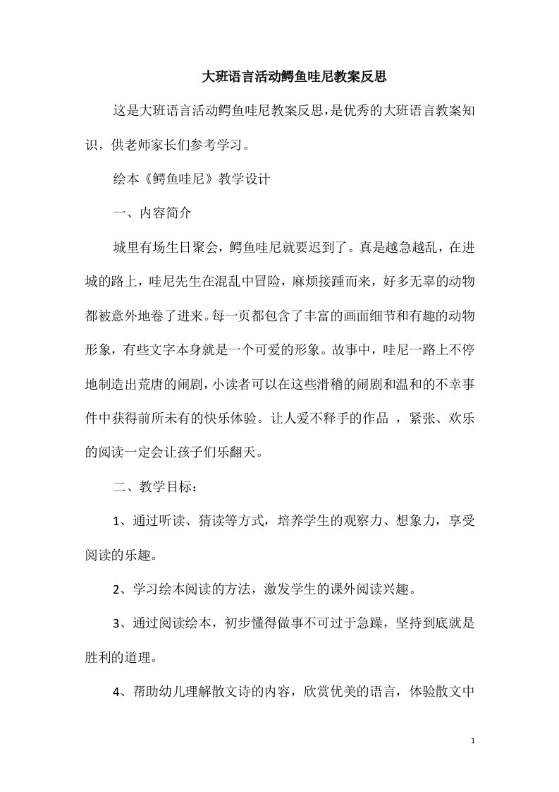 大班语言活动鳄鱼哇尼教案反思