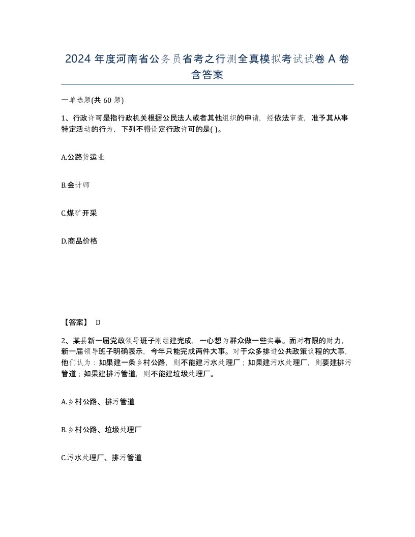 2024年度河南省公务员省考之行测全真模拟考试试卷A卷含答案