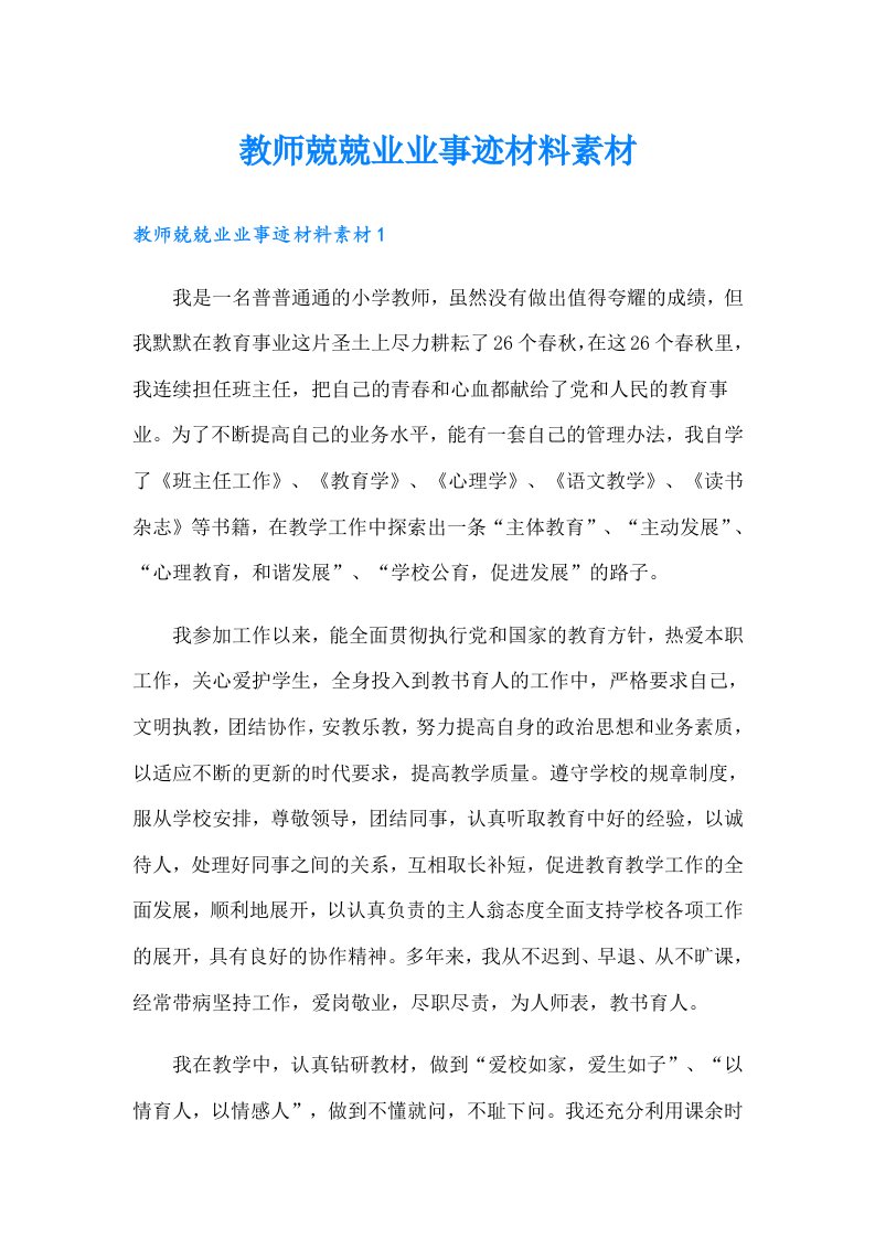 教师兢兢业业事迹材料素材