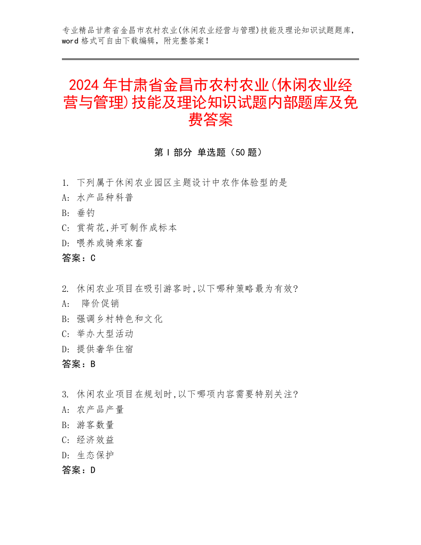 2024年甘肃省金昌市农村农业(休闲农业经营与管理)技能及理论知识试题内部题库及免费答案