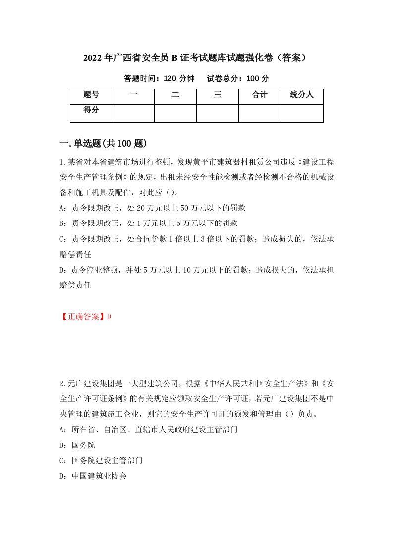 2022年广西省安全员B证考试题库试题强化卷答案65