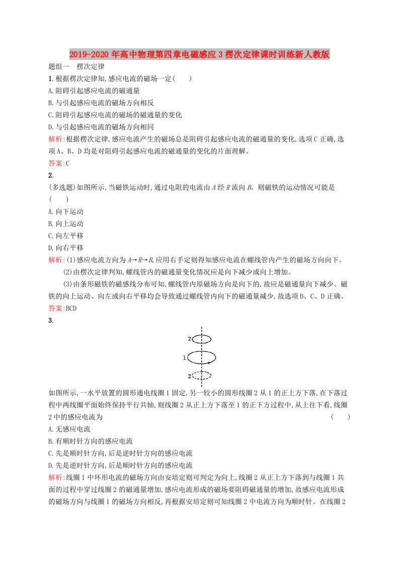 2019-2020年高中物理第四章电磁感应3楞次定律课时训练新人教版