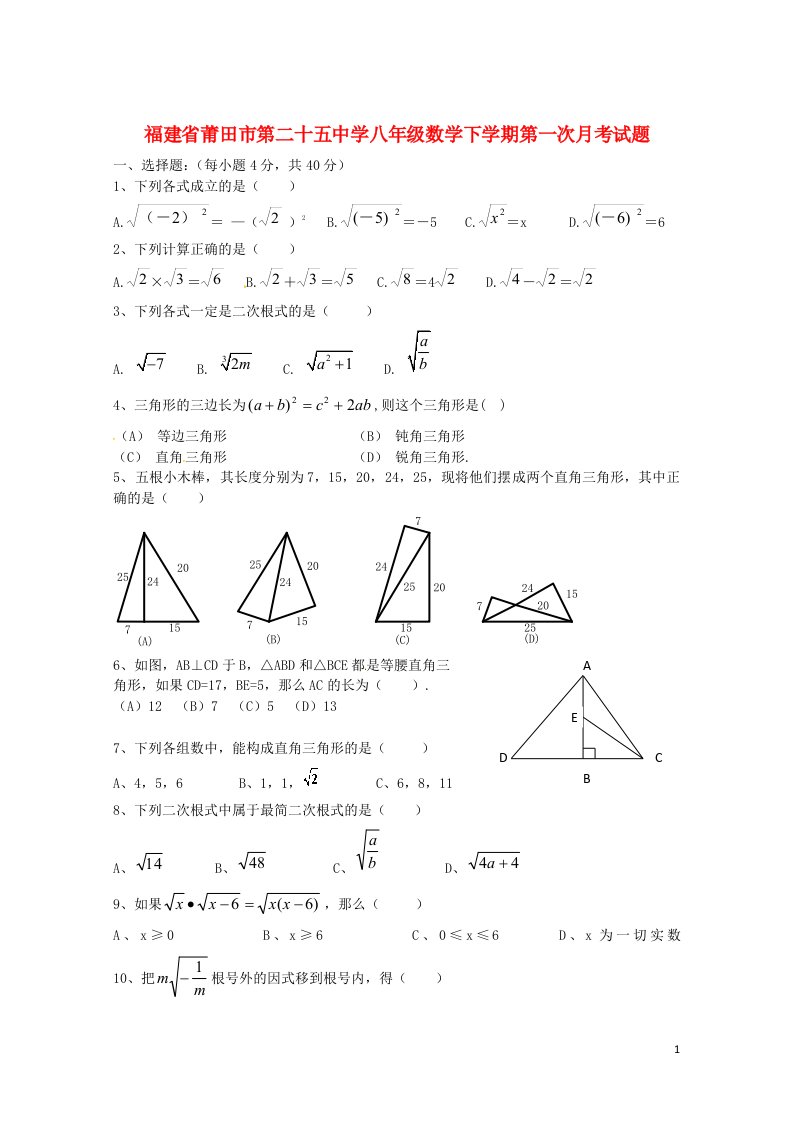 福建省莆田市第二十五中学八级数学下学期第一次月考试题