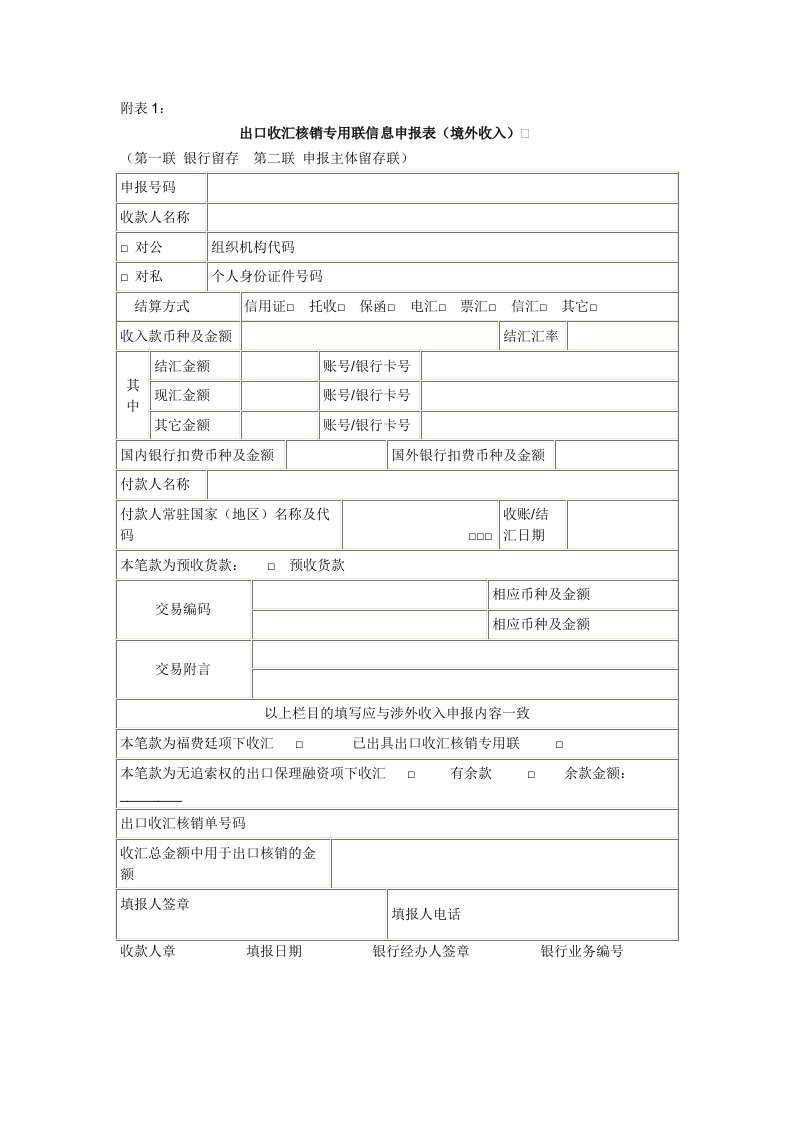 出口收汇核销专用联信息申报表