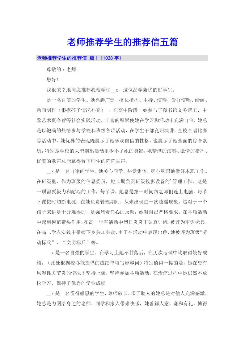 老师推荐学生的推荐信五篇