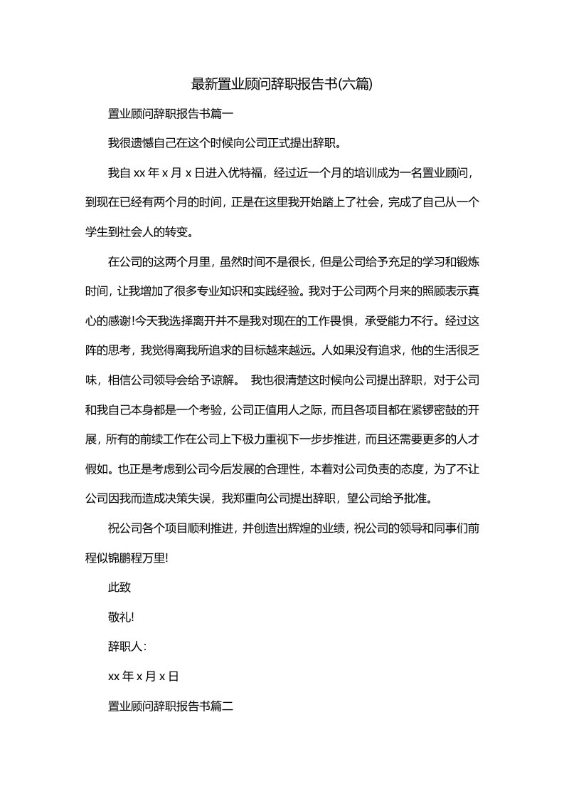 最新置业顾问辞职报告书六篇