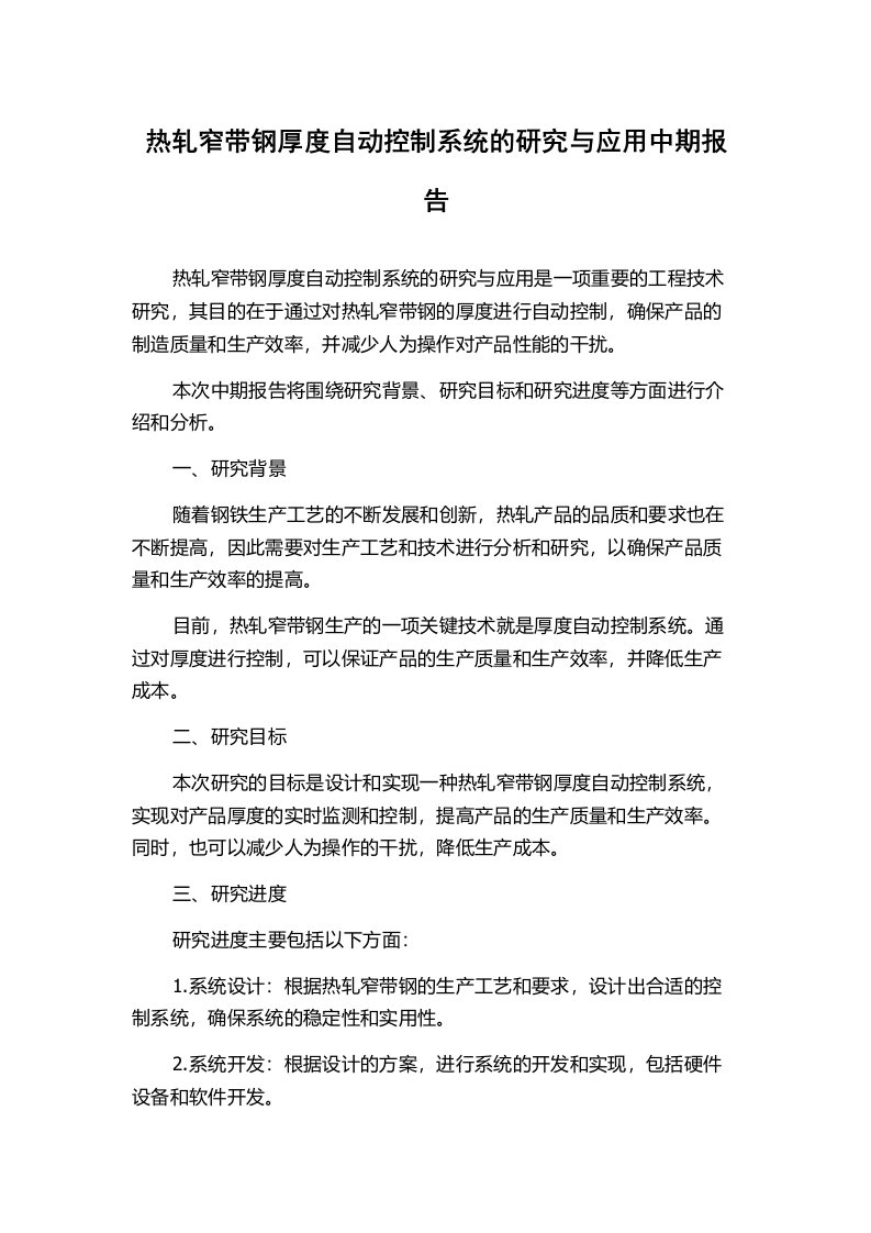 热轧窄带钢厚度自动控制系统的研究与应用中期报告