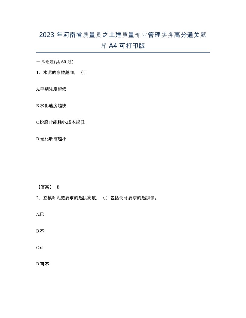 2023年河南省质量员之土建质量专业管理实务高分通关题库A4可打印版