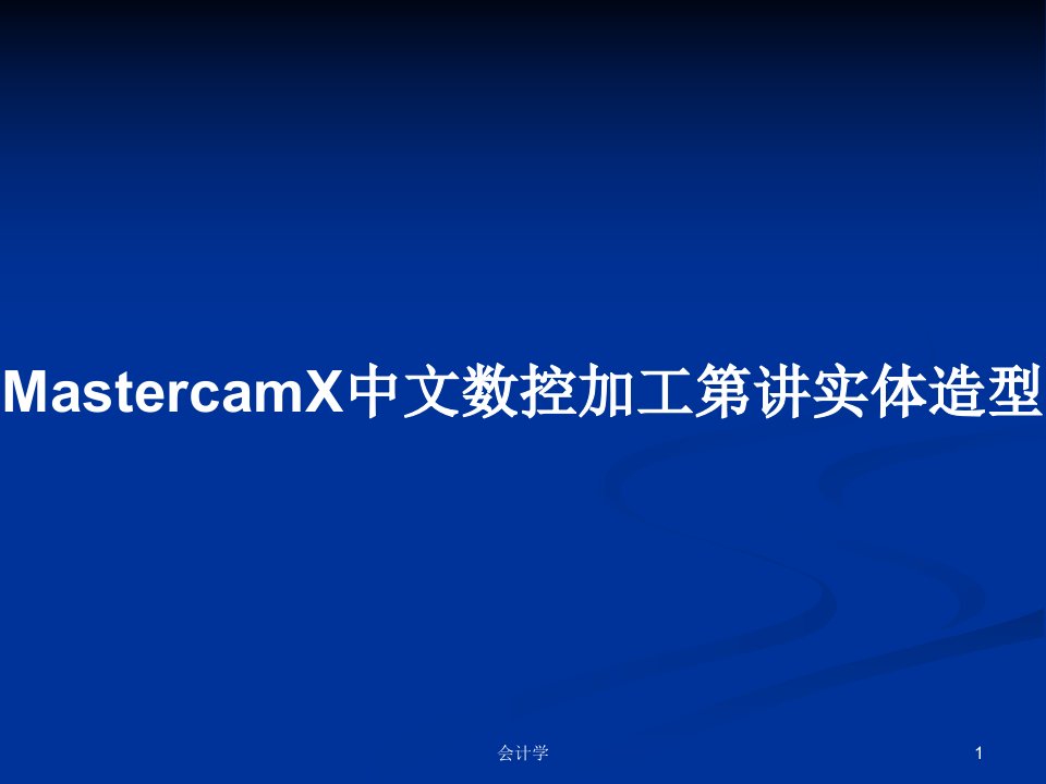 MastercamX中文数控加工第讲实体造型PPT教案