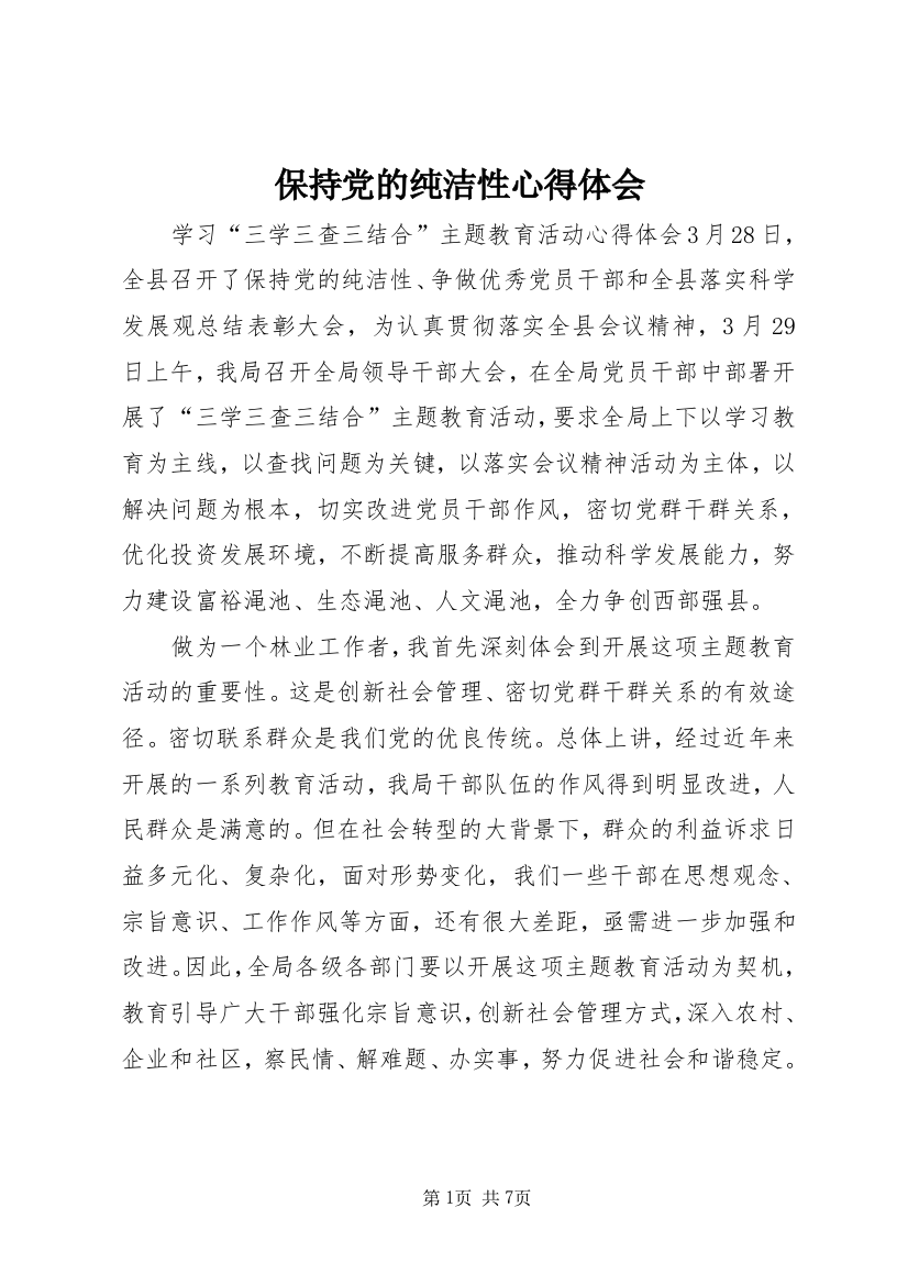 保持党的纯洁性心得体会_1