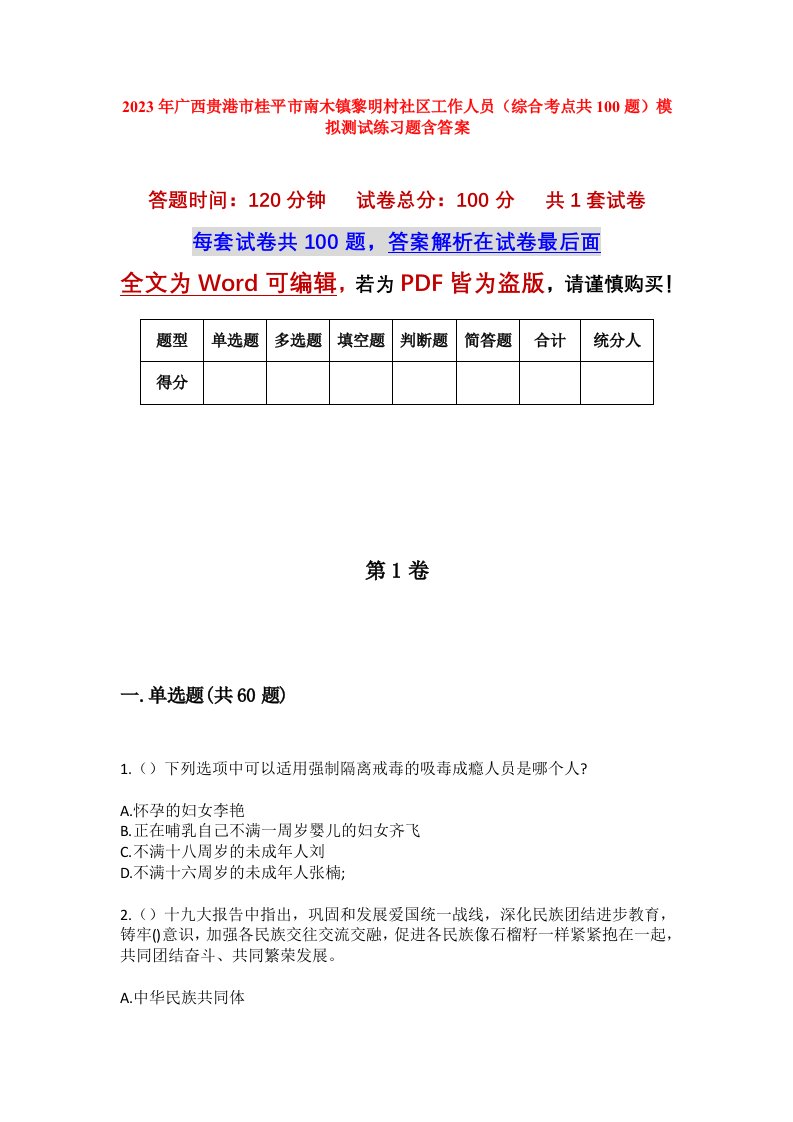 2023年广西贵港市桂平市南木镇黎明村社区工作人员综合考点共100题模拟测试练习题含答案