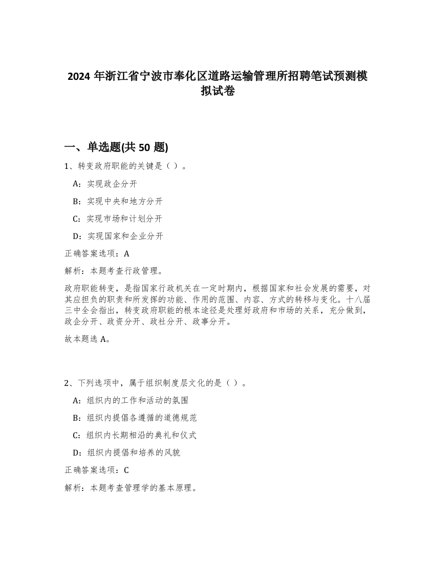 2024年浙江省宁波市奉化区道路运输管理所招聘笔试预测模拟试卷-14