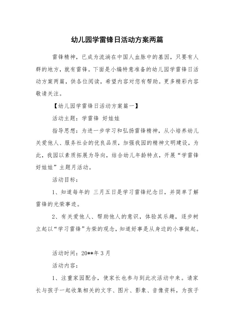 其他范文_活动方案_幼儿园学雷锋日活动方案两篇