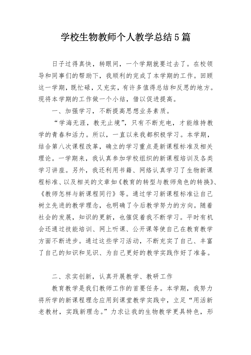 学校生物教师个人教学总结5篇