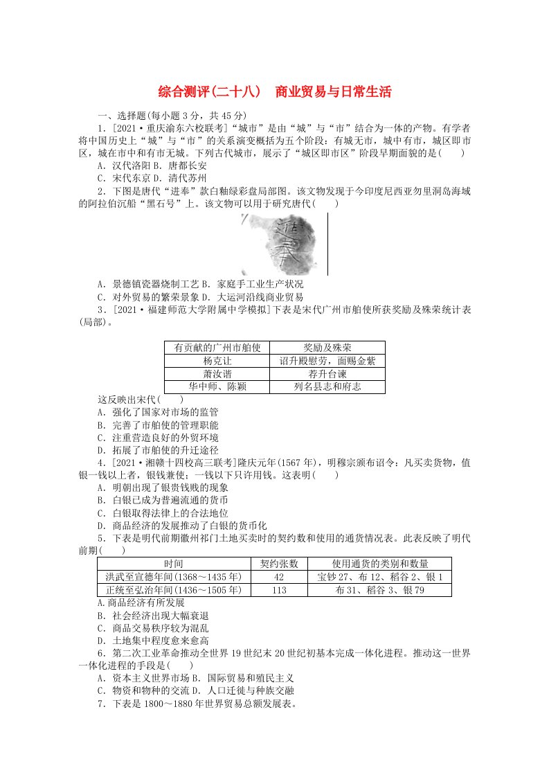 2022届新教材高考历史一轮复习综合测评二十八商业贸易与日常生活含解析新人教版