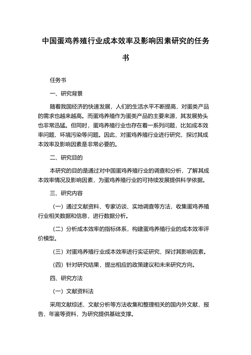 中国蛋鸡养殖行业成本效率及影响因素研究的任务书